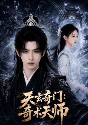 天玄奇门：奇术天师（55集）短剧小说在线看
