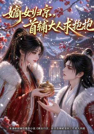 嫡女归京，首辅大人求抱抱（104集）红果短剧看全集