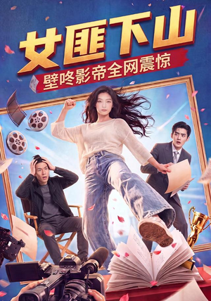 女匪下山壁咚影帝全网震惊（65集）一起追生活短剧