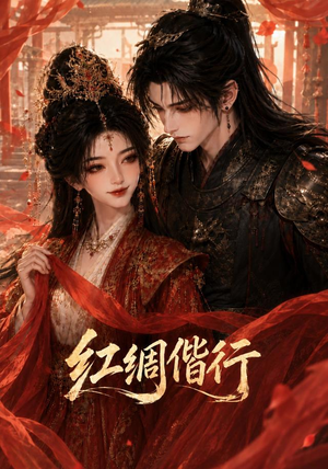 红绸偕行（81集）免费短剧看全集