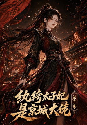纨绔太子妃是京城大佬第三季（40集）短剧全集更精彩