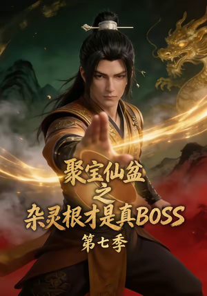 聚宝仙盆之杂灵根才是真BOSS第七季（129集）好看的短剧来了
