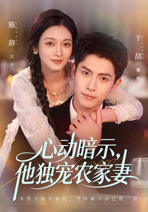 心动暗示，他独宠农家妻（92集）好看又上头短剧