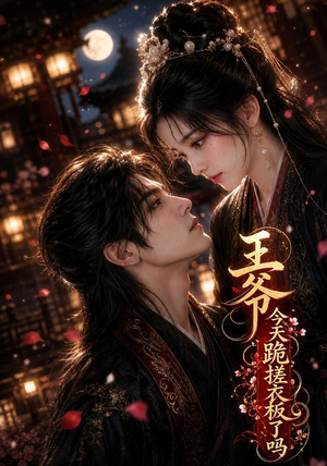 王爷今天跪搓衣板了吗（30集）全集免费观看