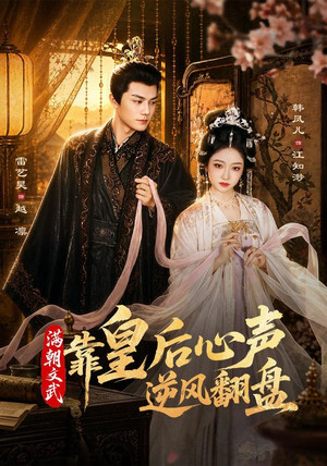 满朝文武靠皇后心声逆风翻盘（64集）在哪个app能看