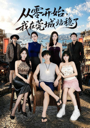 从零开始，我在莞城站稳了（86集）更新时间一览表