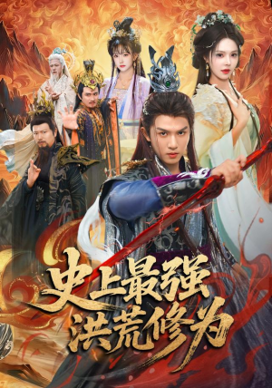 史上最强洪荒修为（80集）经典老剧免费看
