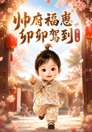 帅府福崽，卯卯驾到第二季（70集）短剧看全集