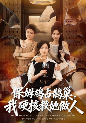保姆鸠占鹊巢，我硬核教她做人（60集）短剧全集大结局