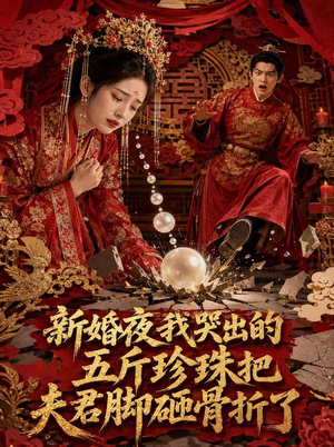 新婚夜，我哭出的五斤珍珠把夫君脚砸骨折了（50集）短剧