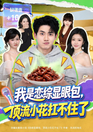 我是恋综显眼包，顶流小花扛不住了（80集）精彩好看短剧