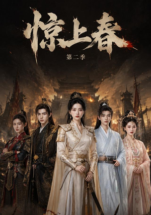 惊上春第二季（92集）精彩连连免费看