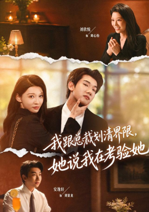 我跟总裁划清界限，她说我在考验她（69集）大结局一气呵成