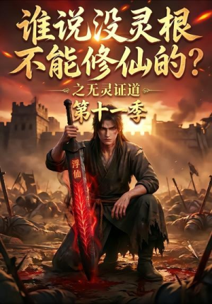 谁说没灵根不能修仙的？之无灵证道第十一季（86集）免费看全网短剧
