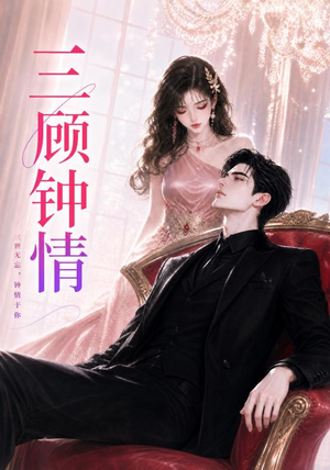三顾钟情（38集）夸克网盘在线看