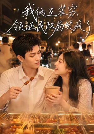 我俩互装穷，领证民政局笑疯了（80集）免费短剧片段