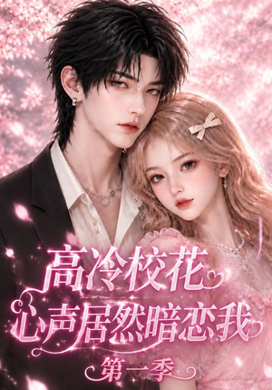 高冷校花心声居然暗恋我第一季（146集）女主角是谁