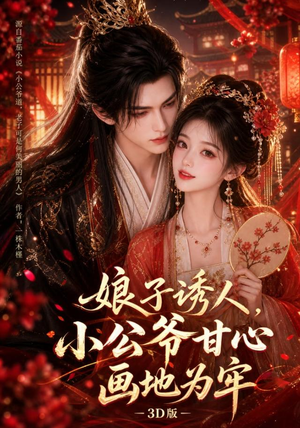 娘子诱人，小公爷甘心画地为牢3D版（107集）精彩短剧看全集