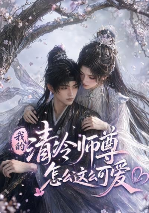 我的清冷师尊怎么这么可爱（56集）让你一口气看完
