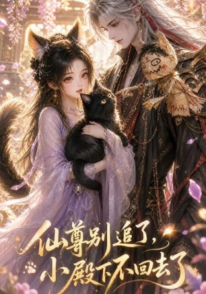 仙尊别追了，小殿下不回去了（56集）爆火短剧抢先看