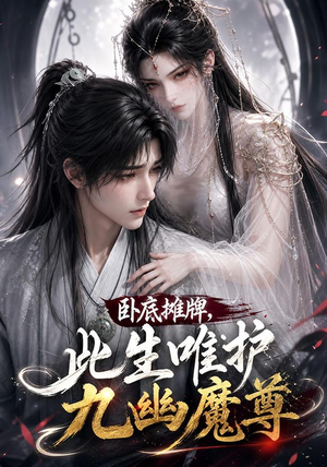 卧底摊牌，此生维护九幽魔尊（93集）短剧热播中
