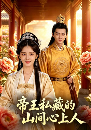 帝王私藏的山间心上人（89集）在线看完整版