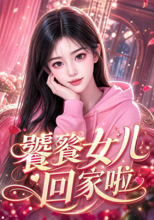 饕餮女儿回家啦（33集）解说