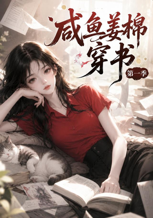 咸鱼姜槐穿书第一季（148集）热播短剧抢先看