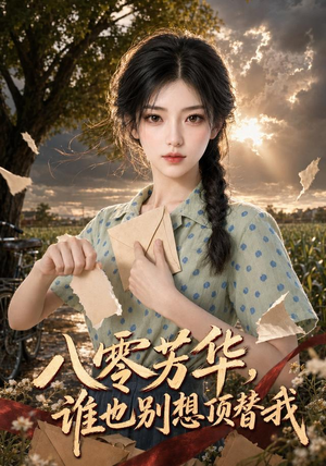 八零芳华，谁也别想顶替我（85集）我真的爱了
