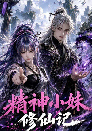 精神小妹修仙记（45集）全集下载