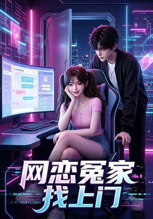 网恋冤家找上门（42集）精彩短剧片段