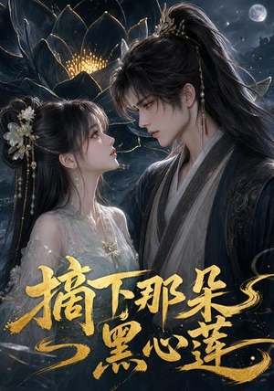摘下那朵黑心莲（118集）短剧免费分享