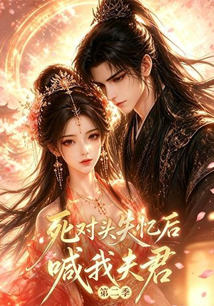 死对头失忆后喊我夫君第二季（40集）简直不要太好看