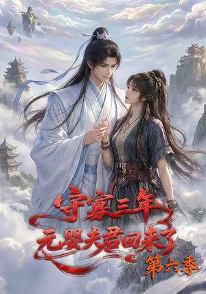 守寡三年，元婴夫君回来了第六季（118集）短剧全集大结局