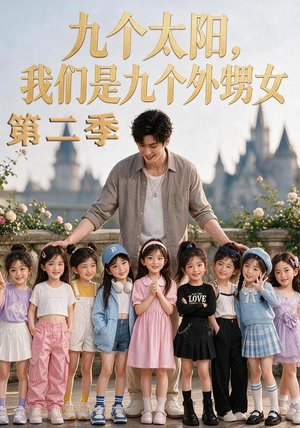 九个太阳，我们是九个外甥女第二季（48集）最火短剧热播