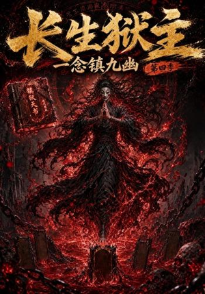 长生狱主，一念镇九幽第四季（137集）免费看全网短剧
