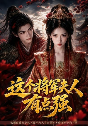 这个将军夫人有点强（60集）男频短剧推荐