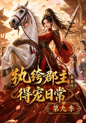 纨绔郡主得宠日常：秦金枝第九季（112集）免费热门短剧