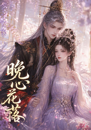 晚心花落（143集）在线观看全集