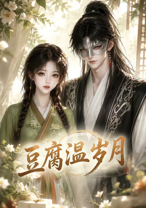 豆腐温岁月（74集）夸克网盘在线看