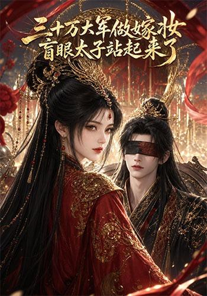 三十万大军做嫁妆，盲眼太子站起来了（51集）热门短剧推荐。