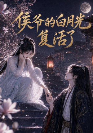 侯爷的白月光复活了（44集）全集免费看短剧