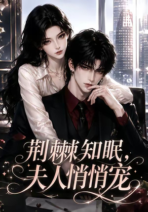 荆棘知眠，夫人悄悄宠（116集）经典老剧免费看
