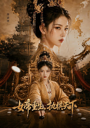 女帝重生,执棋天下(62集) 女帝重生,执棋天下(62集)大结局一气呵成
