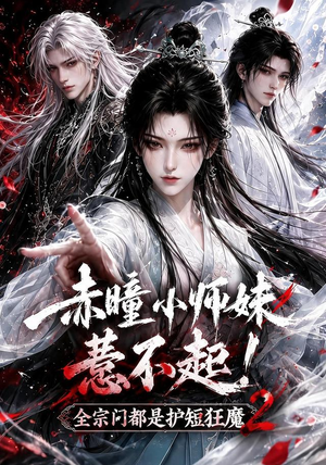 赤瞳小师妹惹不起!全宗门都是护短狂魔2(90集) 赤瞳小师妹惹不起!全宗门都是护短狂魔2(90集)火爆热门短剧