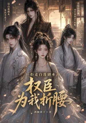 拒走白莲剧本，权臣为我折腰（30集）第三季