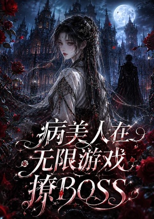 病美人在无限游戏撩BOSS（61集）解说