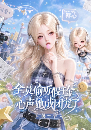 全员偷听假千金心声她成团宠了第一季(152集) 全员偷听假千金心声她成团宠了第一季(152集)分享热门短剧