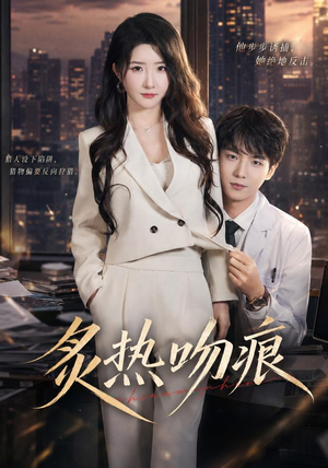 炙热吻痕（72集）超甜短剧分享