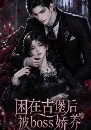困在古堡后被boss娇养(50集) 困在古堡后被boss娇养(50集)全季一次看完